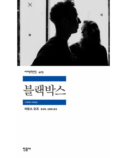 블랙박스 - 민음사 세계문학전집 423