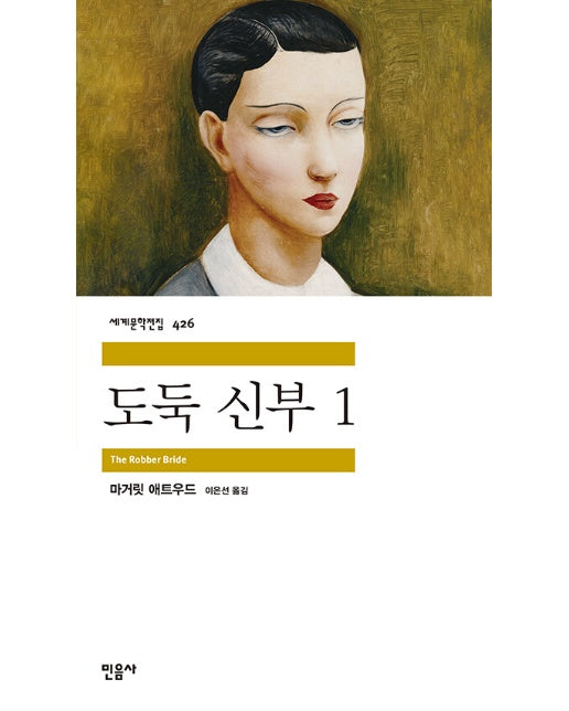 도둑 신부 1 - 민음사 세계문학전집 426