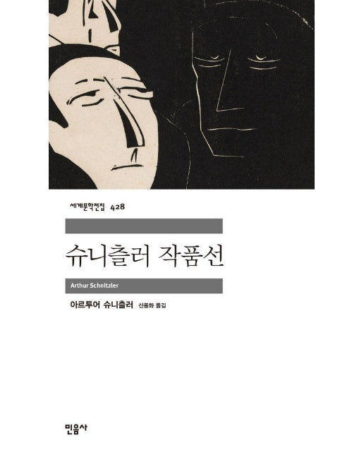 슈니츨러 작품선 - 민음사 세계문학전집 428