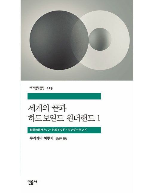 세계의 끝과 하드보일드 원더랜드 1 - 민음사 세계문학전집 429