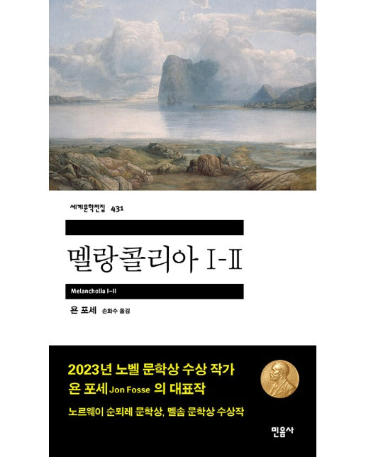 멜랑콜리아 I-II : 2023 노벨문학상 수상작가 - 민음사 세계문학전집 431