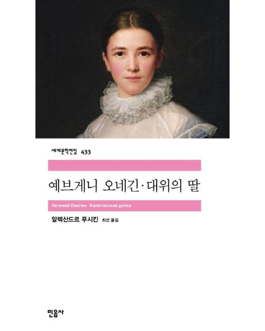 예브게니 오네긴·대위의 딸 - 민음사 세계문학전집 433