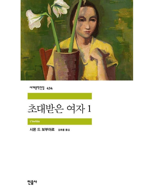 초대받은 여자 1 - 민음사 세계문학전집 434