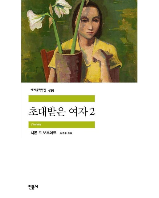 초대받은 여자 2 - 민음사 세계문학전집 435