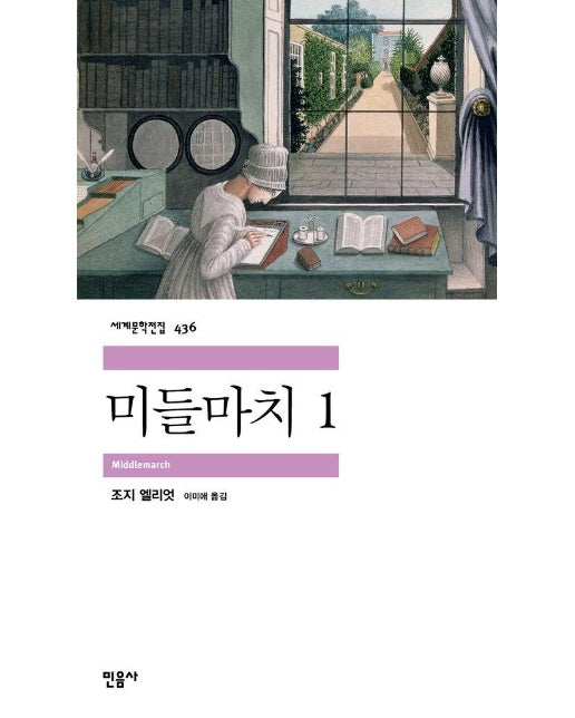 미들마치 1 - 민음사 세계문학전집 436