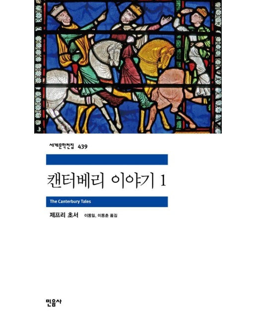 캔터베리 이야기 1 - 민음사 세계문학전집 439