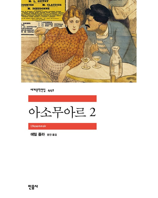 아소무아르 2 - 민음사 세계문학전집 442