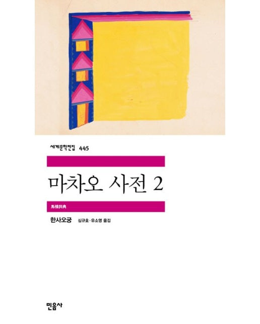 마차오 사전 2 (반양장)