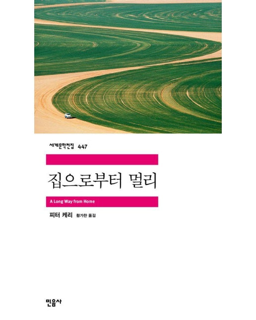 집으로부터 멀리 - 민음사 세계문학전집 447