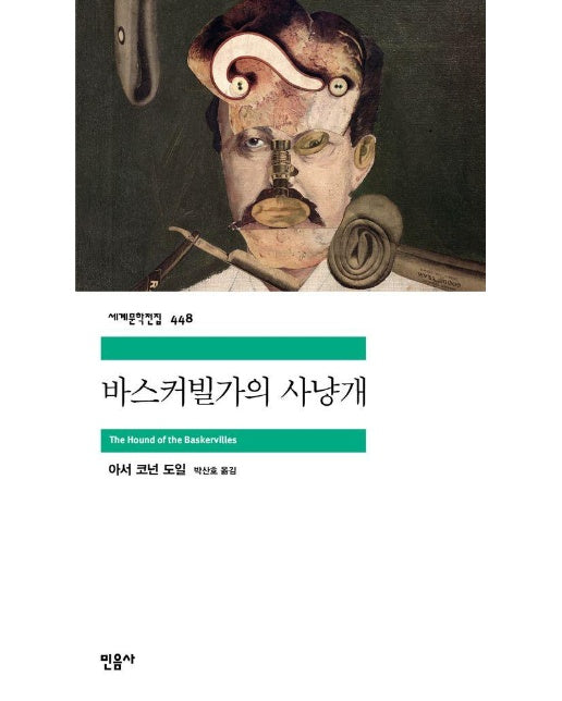 바스커빌가의 사냥개 - 민음사 세계문학전집 448