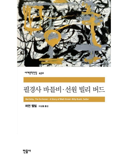 필경사 바틀비, 선원 빌리 버드 - 민음사 세계문학전집 450