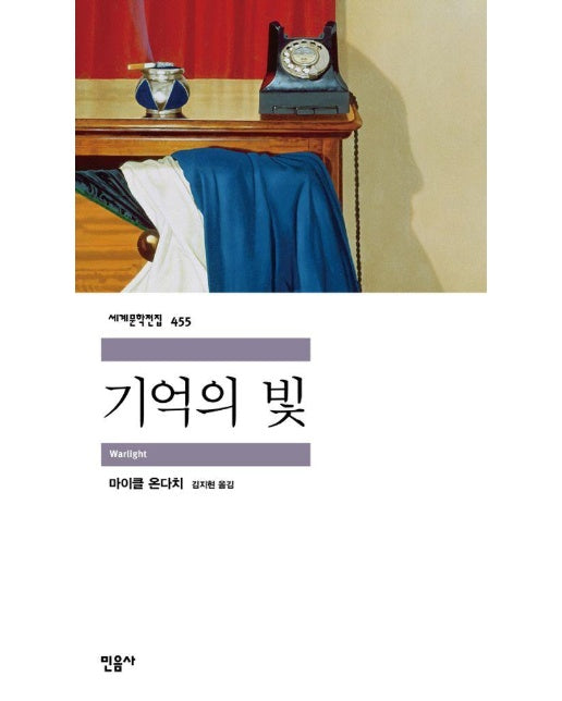 기억의 빛 - 민음사 세계문학전집 455