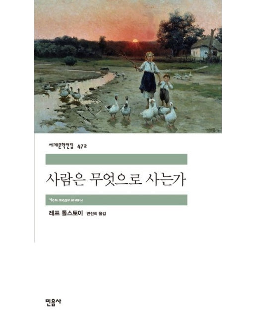 사람은 무엇으로 사는가