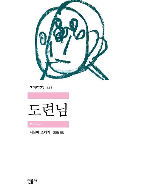 도련님 - 민음사 세계문학전집 473