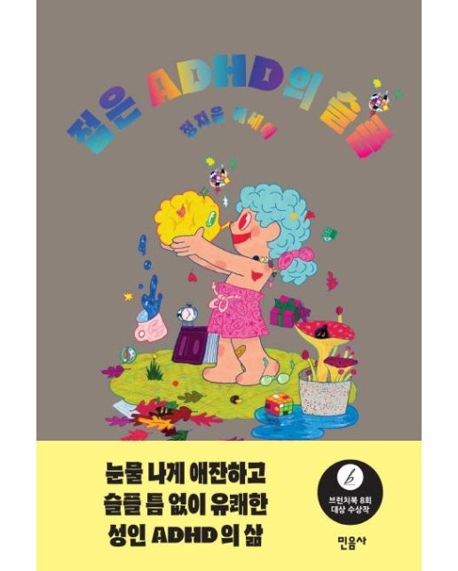 젊은 ADHD의 슬픔