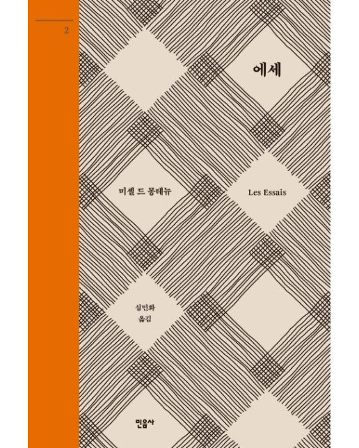 에세 2 (양장본 Hardcover)