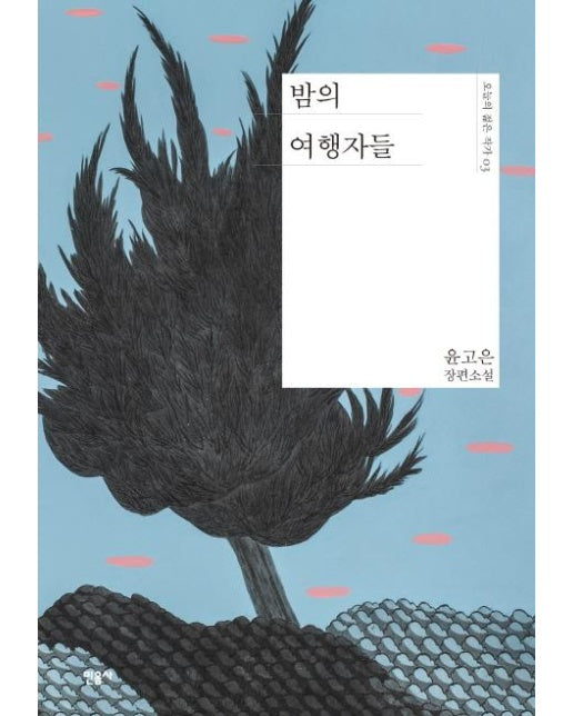 밤의 여행자들 - 오늘의 젊은 작가 3