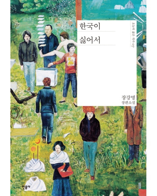 한국이 싫어서 장강명 장편소설