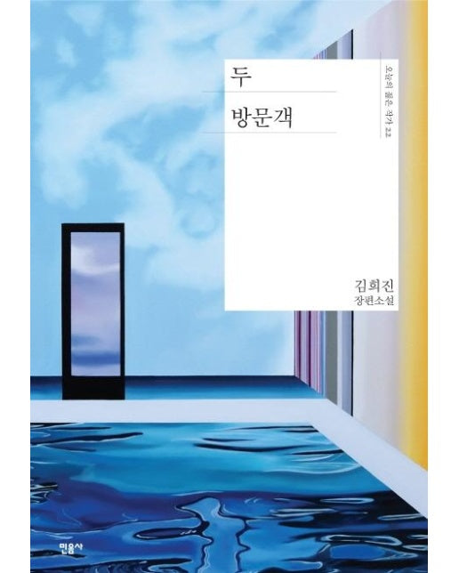 두 방문객 - 오늘의 젊은 작가 22 (양장)