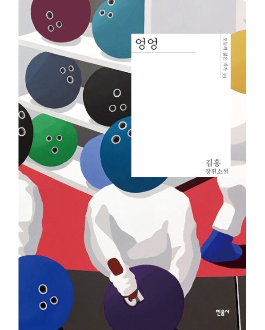 엉엉 - 오늘의 젊은 작가 39 (양장)