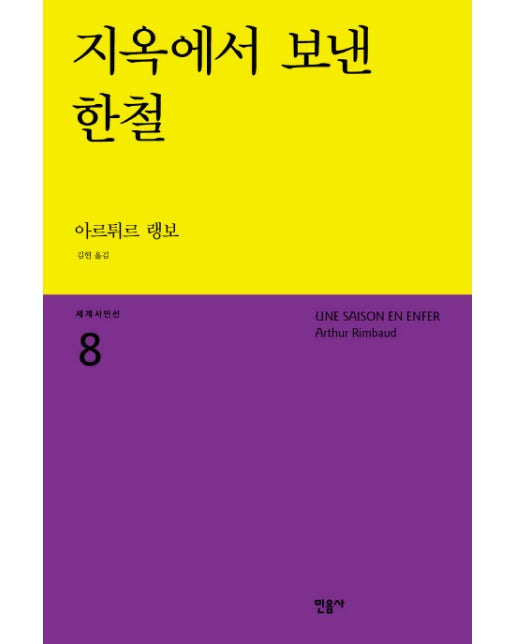 지옥에서 보낸 한철 - 민음사 세계시인선 리뉴얼판 8