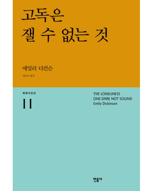 고독은 잴 수 없는 것