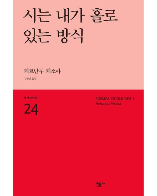 시는 내가 홀로 있는 방식