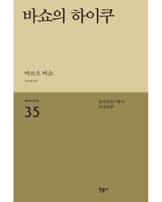 바쇼의 하이쿠 - 민음사 세계시인선 리뉴얼판 35