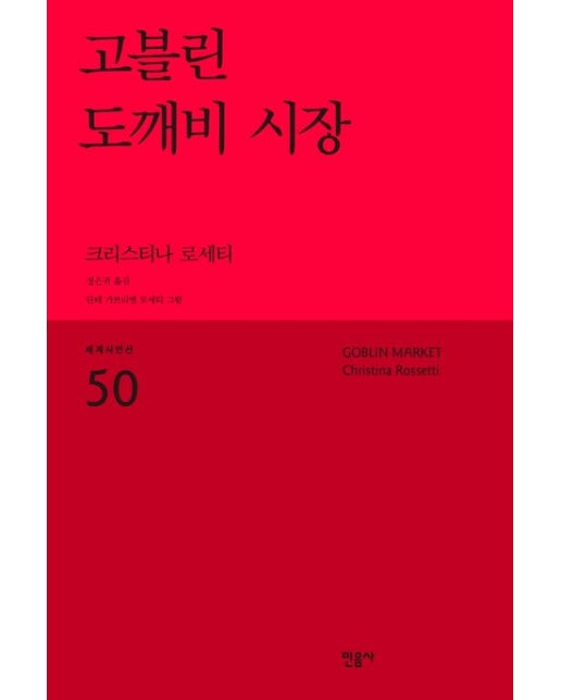 고블린 도깨비 시장 (반양장)