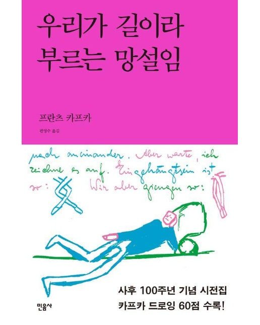 우리가 길이라 부르는 망설임 : 카프카 드로잉 시전집