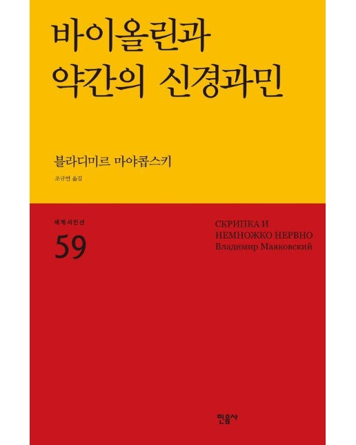 바이올린과 약간의 신경과민 - 민음사 세계시인선 리뉴얼판 59