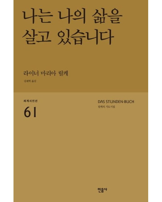 나는 나의 삶을 살고 있습니다: 릴케의 기도시집 (반양장)