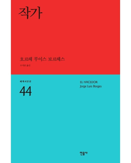 작가 - 민음사 세계시인선 리뉴얼판 44