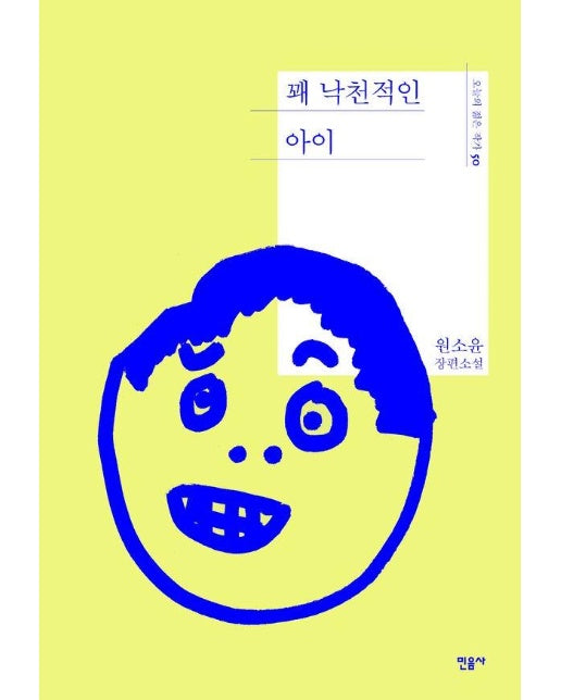꽤 낙천적인 아이 - 오늘의 젊은 작가 50 (양장)