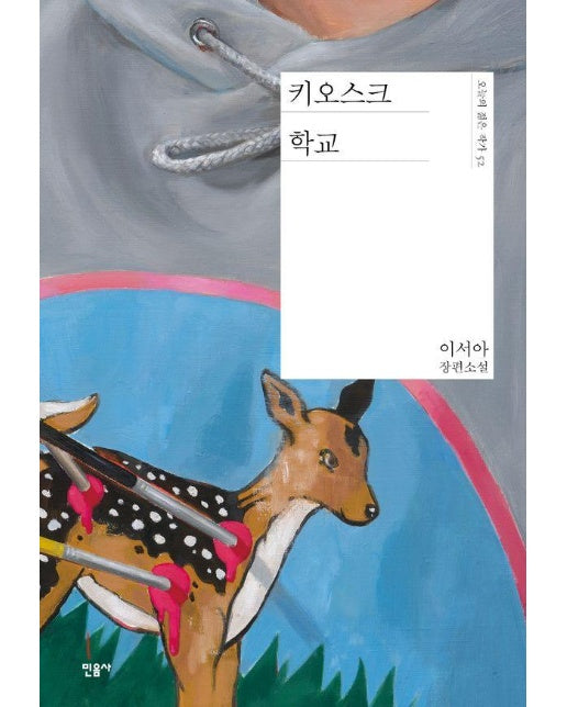 키오스크 학교 - 오늘의 젊은 작가 52 (양장)