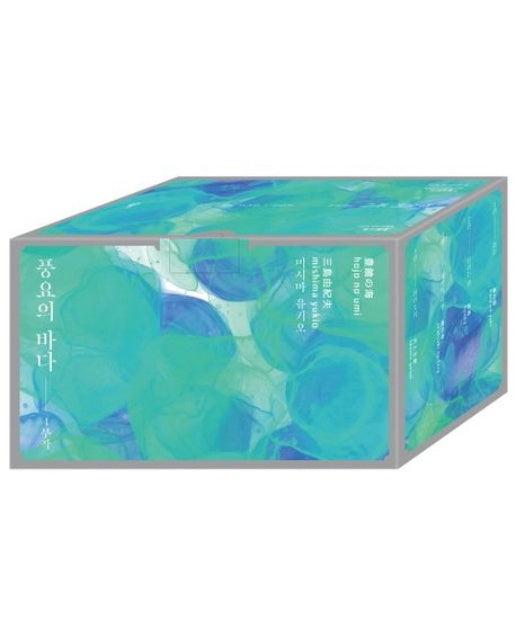 풍요의 바다 4부작 세트