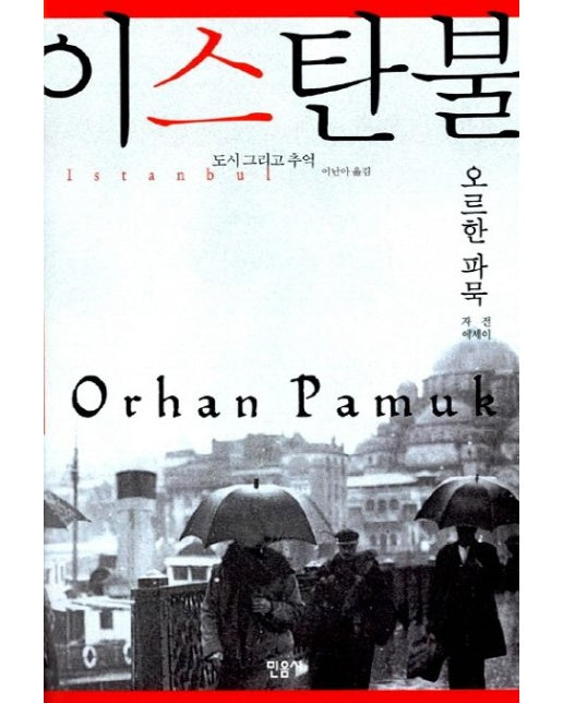 이스탄불: 도시 그리고 추억 (양장본 Hardcover)