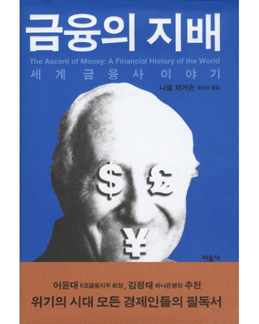 금융의 지배 세계금융사 이야기