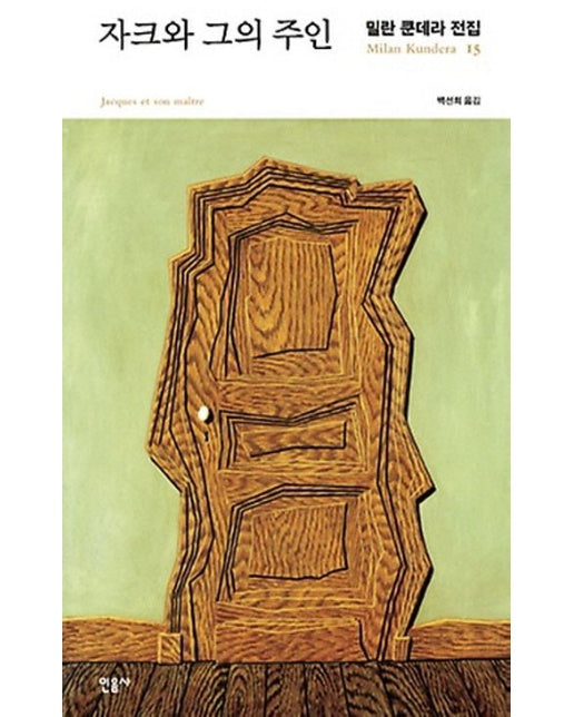 자크와 그의 주인 (양장본 Hardcover)