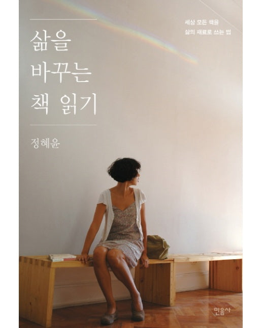 삶을 바꾸는 책 읽기 세상 모든 책을 삶의 재료로 쓰는 법