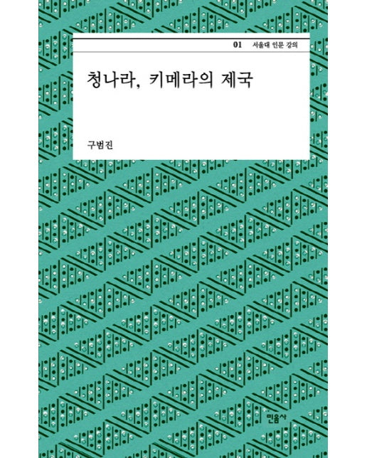 청나라 키메라의 제국