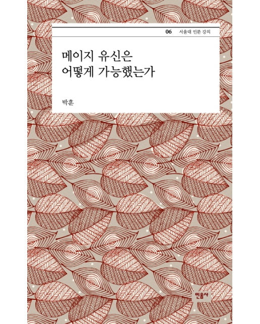 메이지 유신은 어떻게 가능했는가 - 서울대 인문 강의 6 (양장)