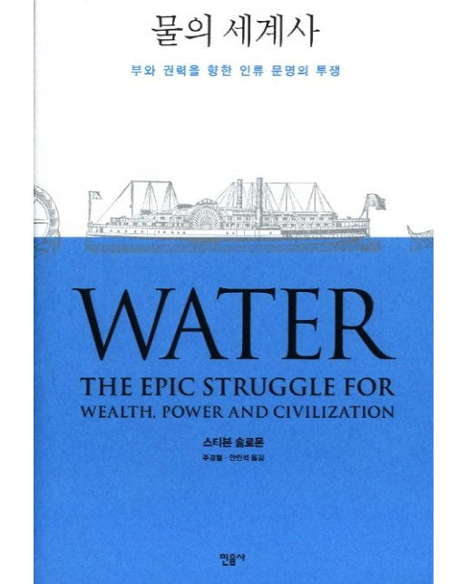 물의 세계사 (부와 권력을 향한 인류 문명의 투쟁 | 양장본 Hardcover)