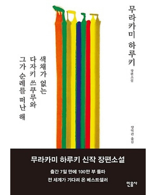 색채가 없는 다자키 쓰쿠루와 그가 순례를 떠난 해