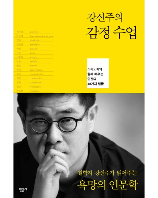 강신주의 감정수업 스피노자와 함께 배우는 인간의 48가지 얼굴