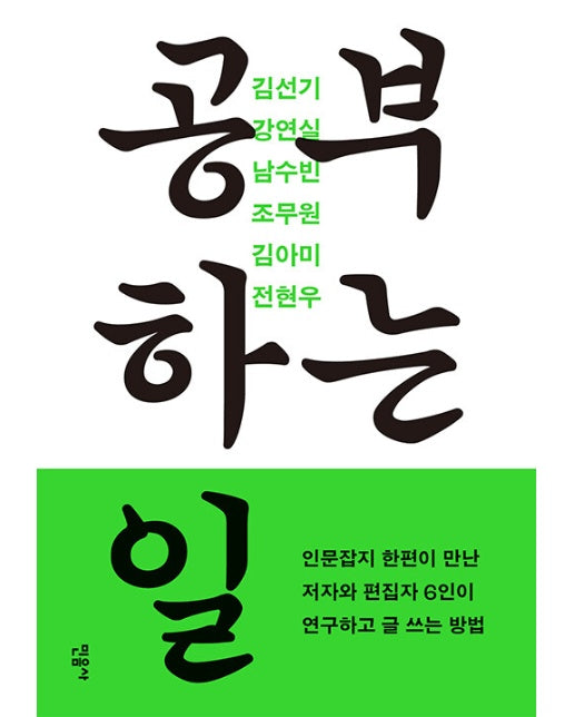 공부하는 일 : 인문잡지 한편이 만난 저자와 편집자 6인이 연구하고 글 쓰는 방법