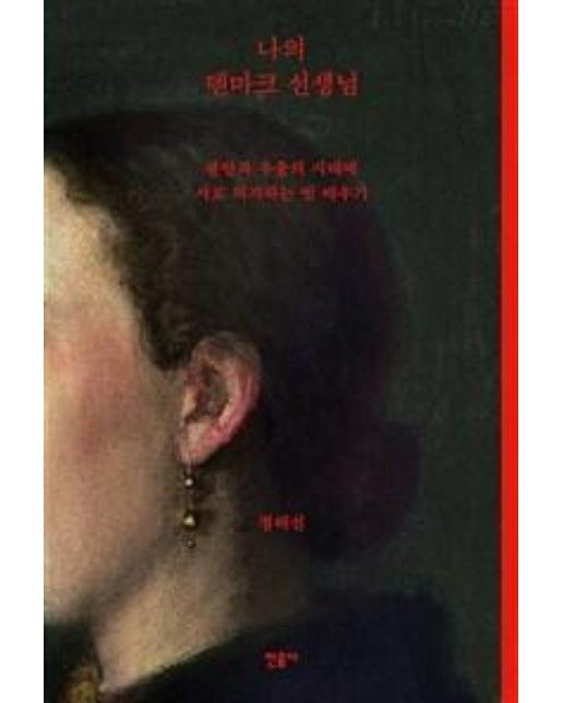 나의 덴마크 선생님 : 불안과 우울의 시대에 서로 의지하는 법 배우기