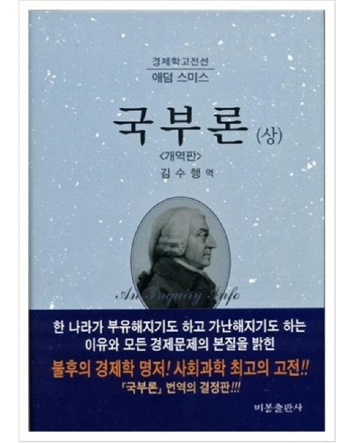 국부론 (상) - 경제학고전선 애덤 스미스 (개역판)