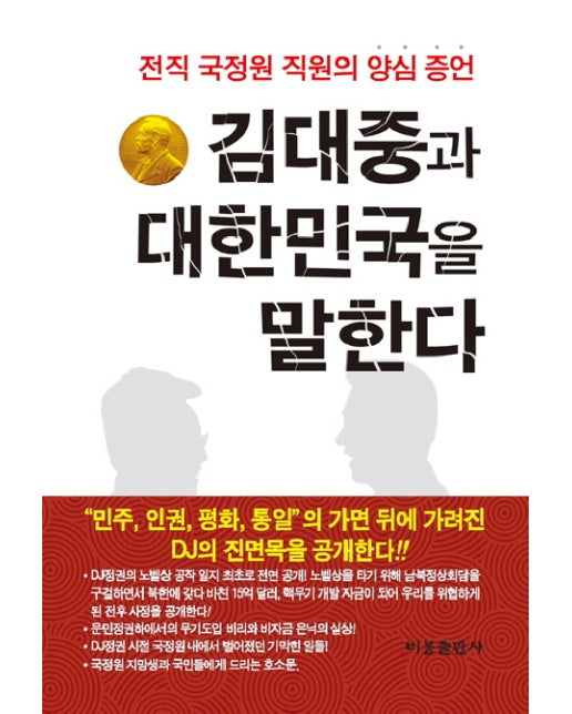 김대중과 대한민국을 말한다 전직 국정원 직원의 양심 증언