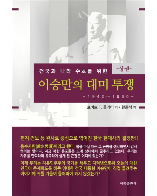 건국과 나라 수호를 위한 이승만의 대미투쟁(상): 1942-1960